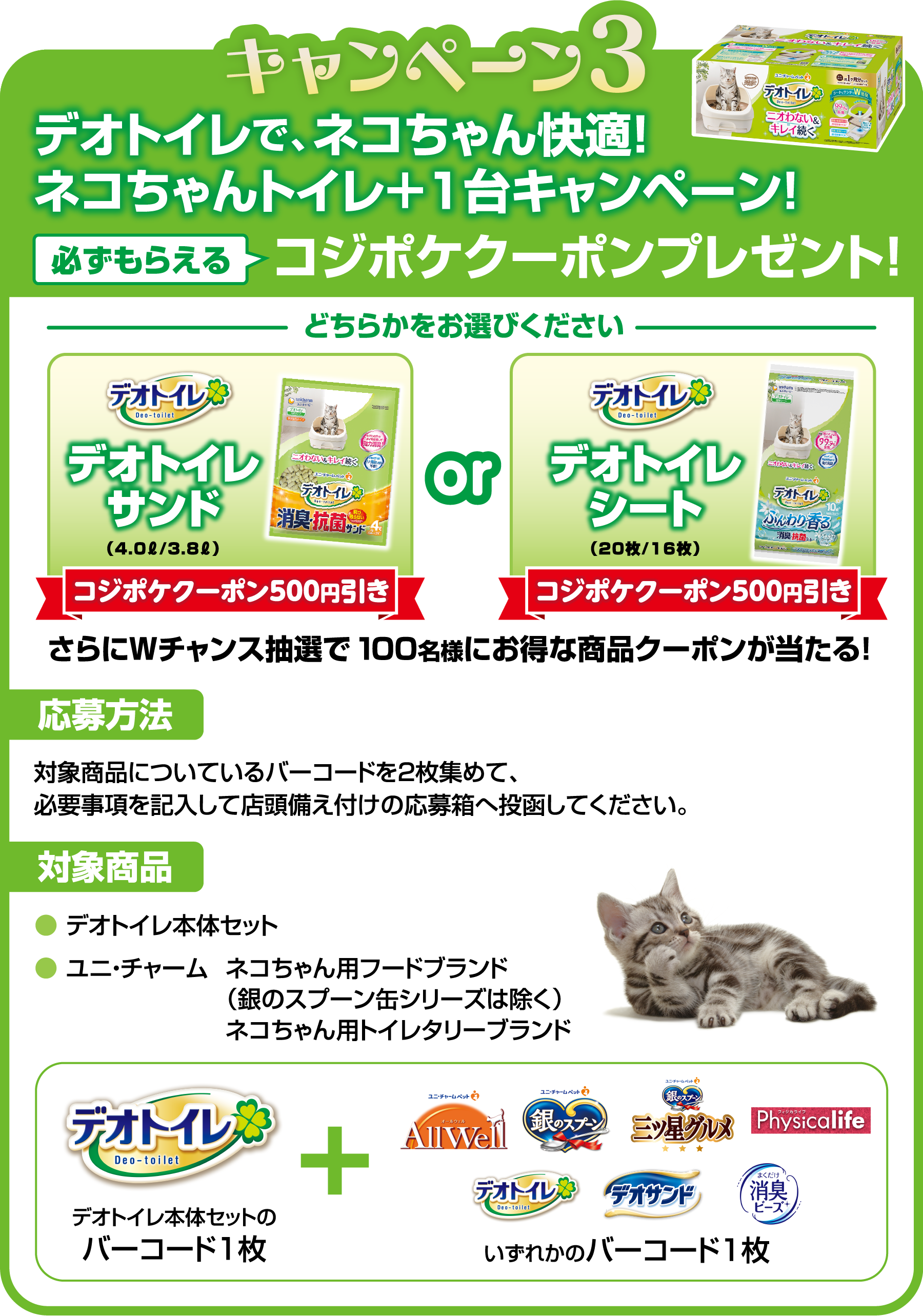 キャンペーン3：デオトイレで、ネコちゃん快適！ネコちゃんトイレ+1台キャンペーン！ 必ずもらえるコジポケクーポンプレゼント！